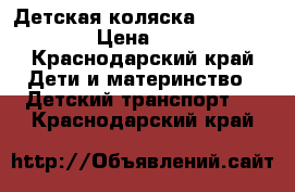 Детская коляска Adamex Enduro › Цена ­ 12 000 - Краснодарский край Дети и материнство » Детский транспорт   . Краснодарский край